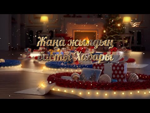 Видео: «Жаңа жылдың басты Хабары» жаңажылдық кеші. 1-бөлім
