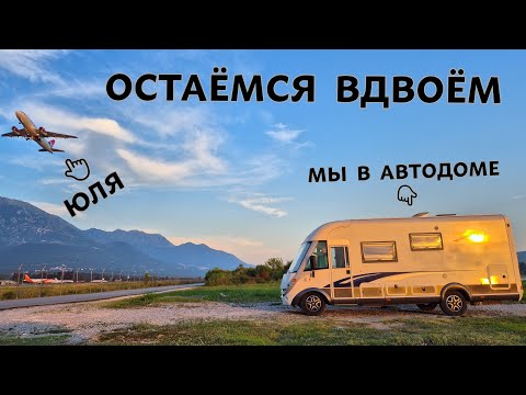 Видео: ОСТАЁМСЯ В АВТОДОМЕ с ребёнком в Черногории.