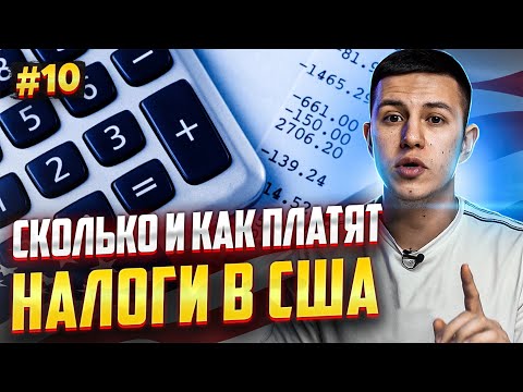 Видео: Налоги в США! Сколько и как платят налоги в Америке?