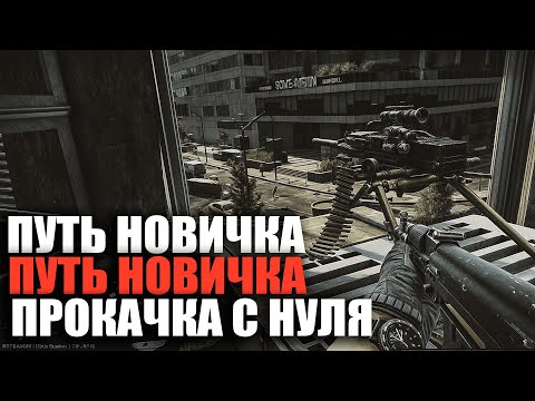 Видео: Escape from Tarkov : Прокачка с нуля Прокачка Новичка  PVP # 2