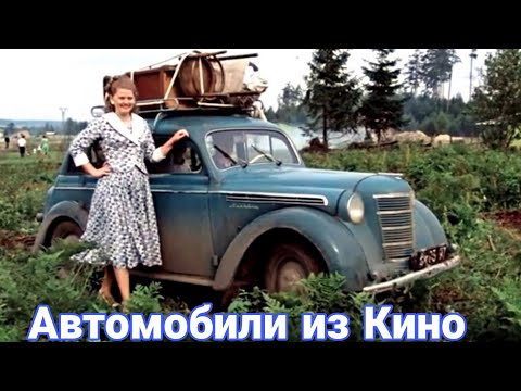 Видео: Игровые автомобили Мосфильма.