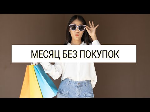 Видео: Новый челенж - МЕСЯЦ БЕЗ ПОКУПОК #финансы #минимализм