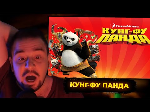 Видео: КУЛЬТАС СМОТРИТ: КУНГ-ФУ ПАНДА | РЕАКЦИЯ КУЛЬТАСА