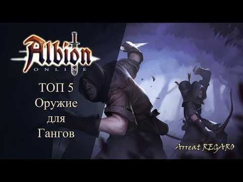 Видео: Albion online : ТОП 5 - оружие для ганков