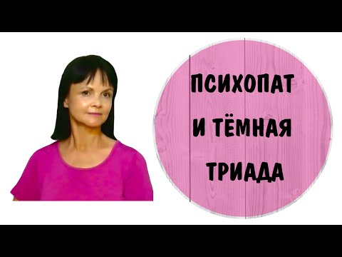 Видео: Психопат и тёмная триада * Антисоциальное расстройство личности