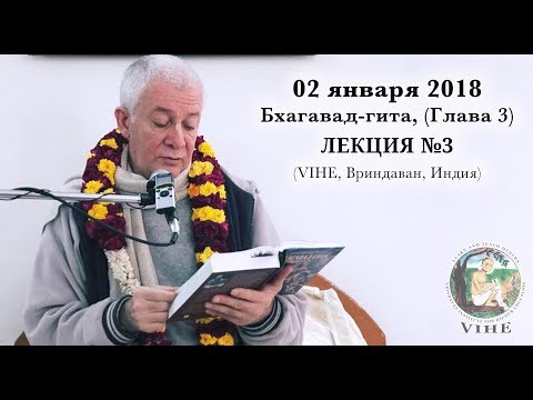 Видео: Бхагавад-гита Лекция 3, Глава 3 (VIHE)