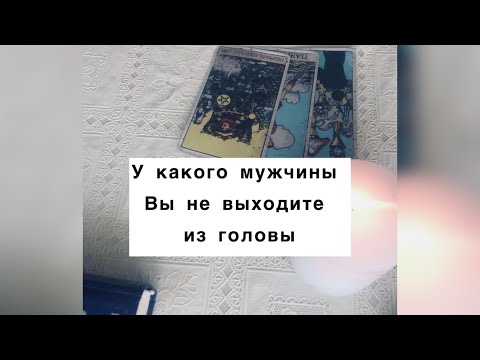 Видео: 🫶💕❗️У какого мужчины Вы не выходите из головы ⁉️