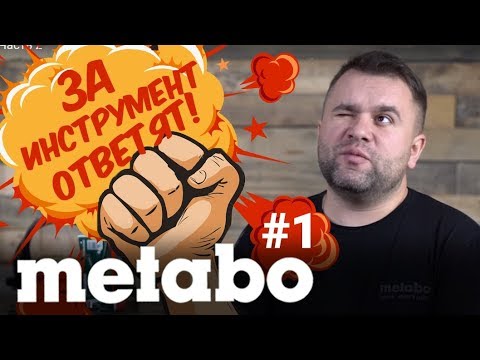 Видео: ЗА ИНСТРУМЕНТ ОТВЕТЯТ! METABO - ГОДНЫЙ инструмент или БАРАХЛО?