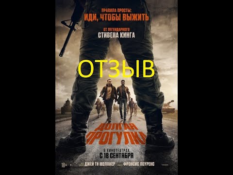 Видео: ОТЗЫВ Долгая прогулка 2025 по Стивену Кингу Стадность Идут пока не погибнут