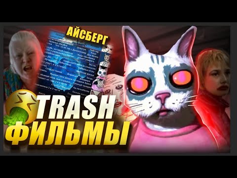 Видео: Я ОТОБРАЛА ДЛЯ ВАС ЛУЧШИЕ ТРЕШ- ФИЛЬМЫ | ЧАСТЬ 2