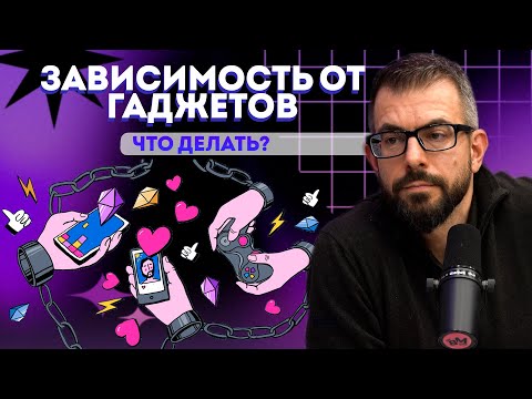 Видео: Зависимость от смартфона: как гаджеты захватывают твой мозг?