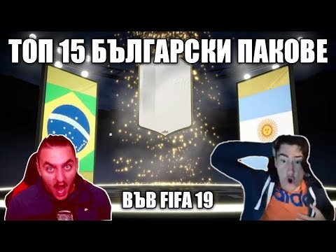 Видео: ТОП 15 БЪЛГАРСКИ ПАКОВЕ ВЪВ FIFA 19