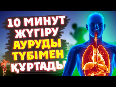 Видео: 10 МИНУТ Жүгірудің ӨЗІ 100% АУРУДЫ ҚҰРТАДЫ, Жүгірудің Ел білмеген ҚҰПИЯСЫ
