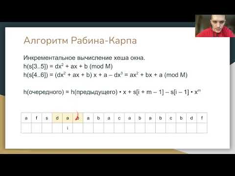 Видео: Алгоритмы и структуры данных(Алгоритм Рабина-Карпа,Бор,алгоритм Ахо-Корасик), Мацкевич С.Е. 25.04.22