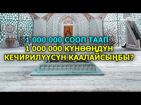 Видео: 1 000 000 СООП ТАБУУНУ КААЛАЙСЫҢБЫ