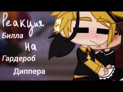 Видео: Реакция Билла на гардероб Диппера | Билл/Диппер ♡