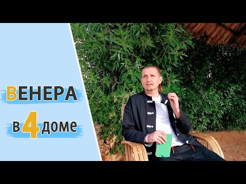 Видео: ВЕНЕРА в 4 четвертом доме | Дмитрий Пономарев