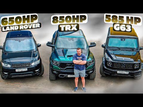 Видео: RAM TRX vs G63 vs LAND ROVER. Кто быстрее?