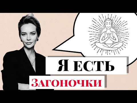 Видео: #Загоночки. Как найти истинное Я. В чем смысл жизни. Предательство и многое другое. Вопрос - Ответ.