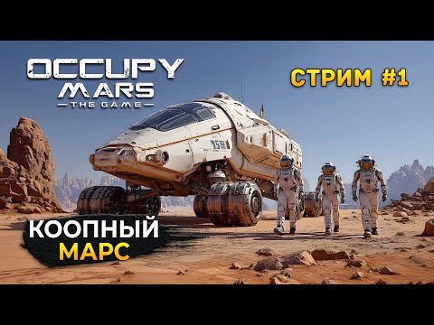 Видео: Стрим Occupy Mars The Game Coop #1 - Коопный Марс. Выживание на Марсе