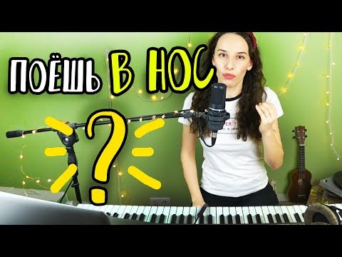 Видео: Как петь не гнусаво? / Как петь не в нос? / Как петь красиво?