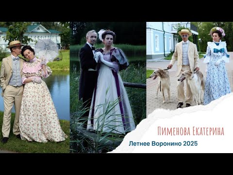 Видео: Летнее Воронино 2025