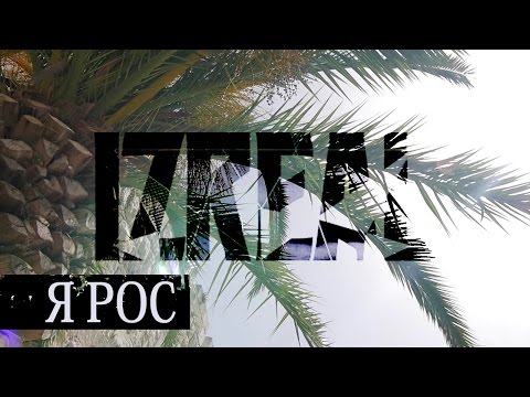 Видео: IZREAL - Я рос (2016)