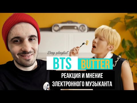 Видео: BTS - Butter (Реакция)
