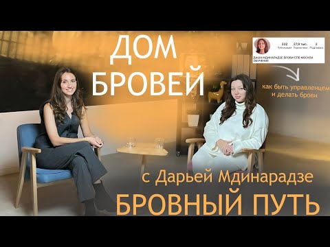 Видео: КАК ОТКРЫТЬ СТУДИЮ БРОВЕЙ В БОЛЬШОМ ГОРОДЕ