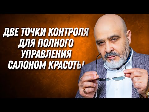 Видео: ДВИК | Две точки контроля для полного управления салоном красоты