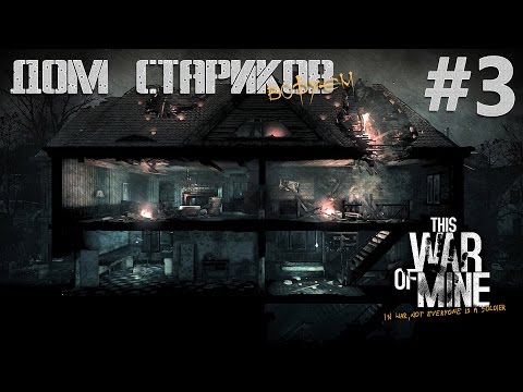 Видео: The War of Mine ● Дом стариков #3 ● Выживаем