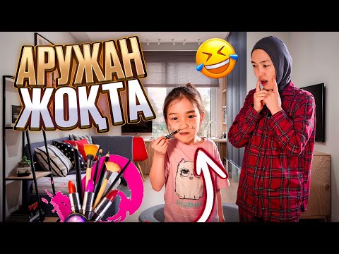 Видео: АРУЖАН ЖОҚТА😂🤪 #красапетка
