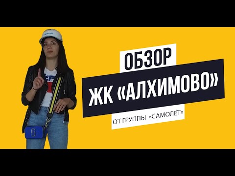 Видео: Обзор ЖК «Алхимово» от группы «Самолёт»