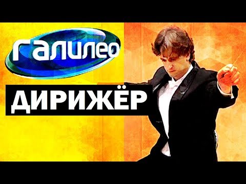 Видео: Галилео. Дирижёр🎼 Conductor
