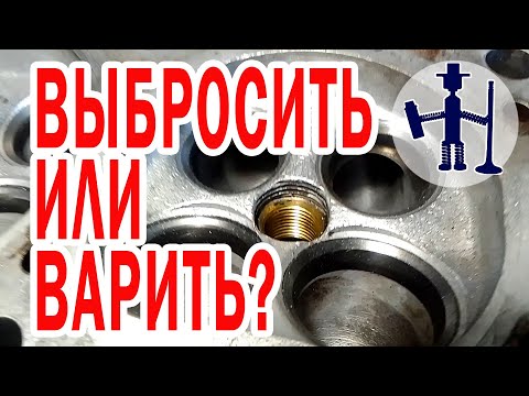 Видео: Что делать если свечной гужон уже не спасает? Выкинуть ГБЦ или варить? Ауди 90 2,3 Калуга ремонт ГБЦ