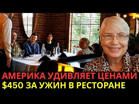 Видео: Америка удивляет ценами. $450 за ужин в ресторане. Американские блюда, цены, дизайн. Жизнь в США.