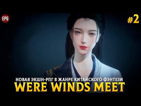 Видео: Where Winds Meet - Эпическая китайская рпг - Прохождение #2  (стрим)