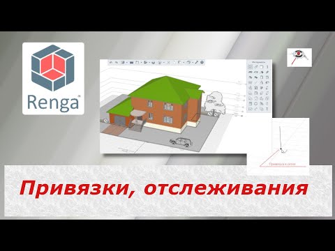Видео: Привязки и линии отслеживания. Renga