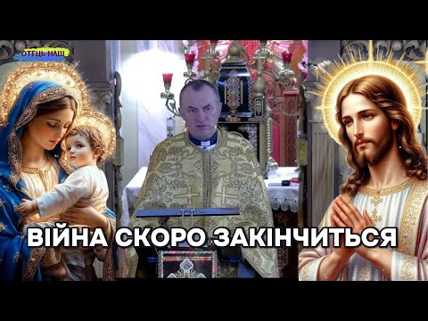 Видео: Війна скоро закінчиться - отець Василь Колодій.
