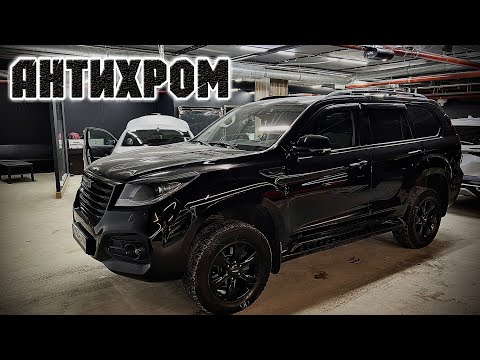 Видео: HAVAL H9 Полный антихром /BLACK/