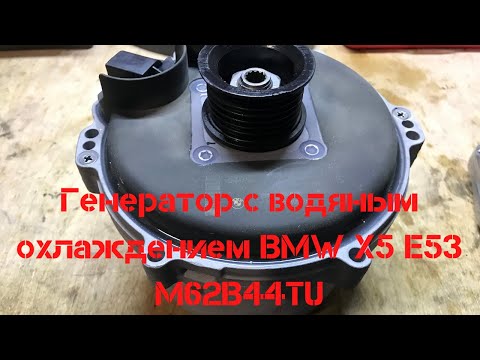 Видео: Ремонт генератора с водяным охлаждением на BMW X5 E53 M62B44TU
