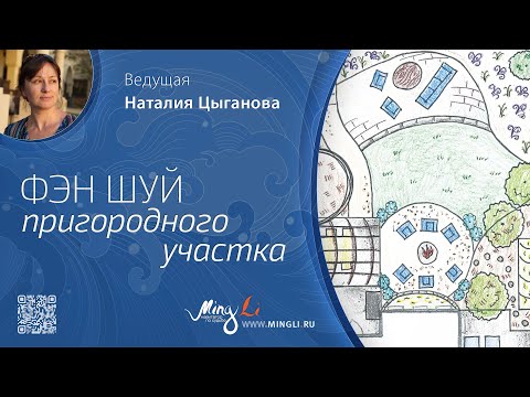 Видео: Фэн Шуй пригородного участка