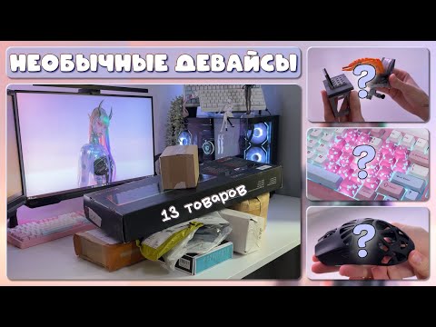 Видео: БОЛЬШАЯ РАСПАКОВКА 13 ТОВАРОВ | Необычные девайсы | Epomaker HE68 lite и CarbonX