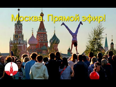 Видео: Москва. Пятница в столице накануне Дня города. Стрим. Прямой Эфир!