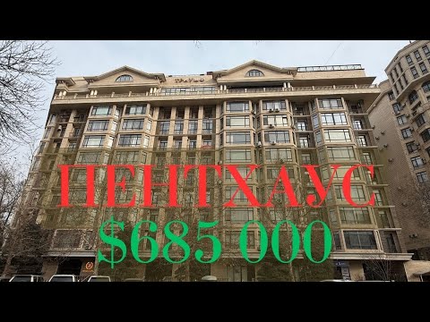 Видео: ПРОДАЕТСЯ ПЕНТХАУС 500м2, В ЦЕНТРЕ ГОРОДА БИШКЕК @MEGLERTV