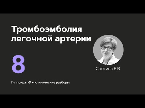 Видео: Тромбоэмболия легочной артерии. 13.09.24.