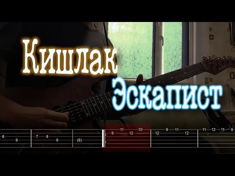 Видео: Как играть Кишлак - Эскапист | кавер + табы |