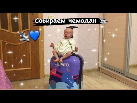 Видео: СОБИРАМ ЧЕМОДАН С КУКЛОЙ РЕБОРН✈️//ЛЕТИМ НА МОРЕ