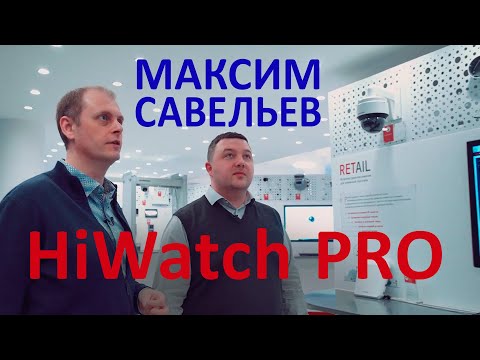 Видео: HiWatch Pro-серия | Максим Савельев, продакт-менеджер линейки HiWatch