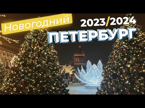 Видео: Новогодний Петербург 2023/2024